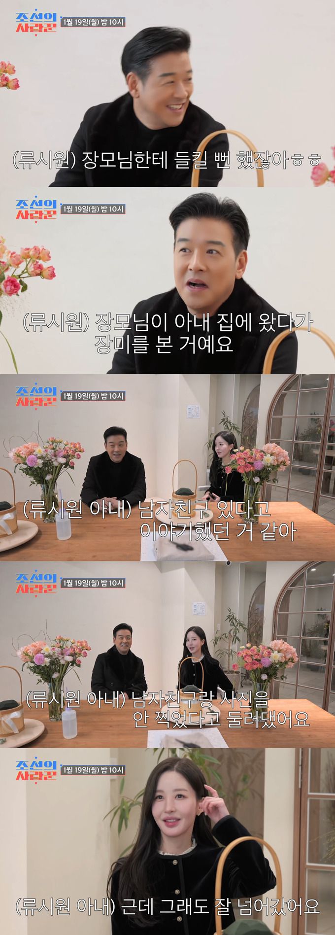 배우 류시원이 19살 연하 아내와의 비밀 연애 에피소드를 공개한다./사진=TV조선 '조선의 사랑꾼' 선공개 영상