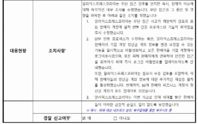 알리익스프레스 해킹 사고 신고서 내용 일부, 경찰 신고여부 항목에 예로 표기돼 있다. /자료=이해민 조국혁신당 의원실