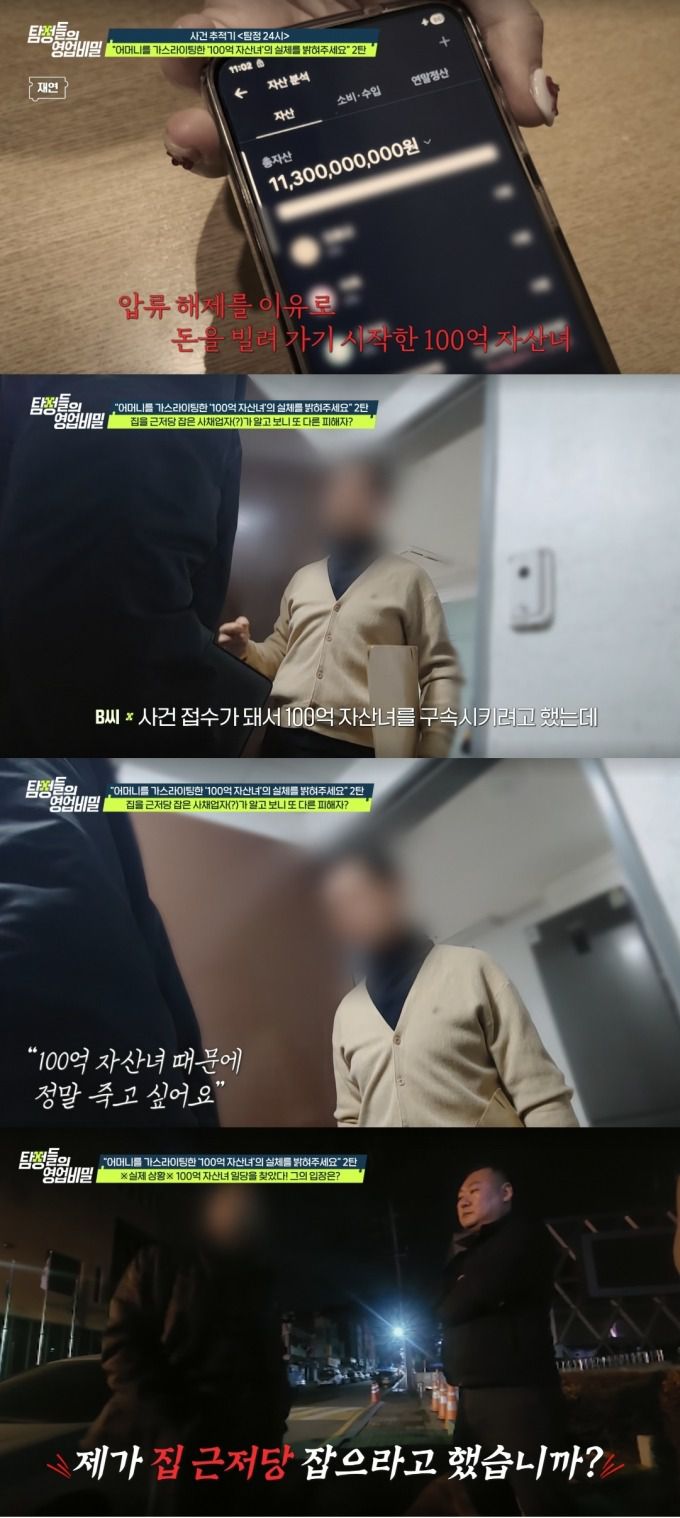 80대 노인을 가스라이팅해 수억원을 갈취한 이른바 '100억 자산녀'의 사기 돌려막기 사건이 공개됐다. /사진=채널A '탐정들의 영업비밀' 방송화면