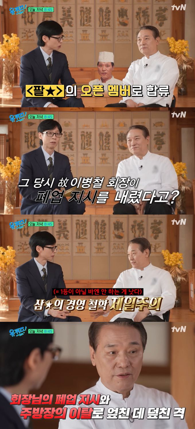 넷플릭스 오리지널 시리즈 '흑백요리사: 요리 계급 전쟁' 시즌2에 출연한 후덕죽 셰프가 삼성 창업주인 고(故) 이병철 회장 덕에 요리 인생이 뒤바뀌게 된 사연을 전한다. /사진=tvN '유 퀴즈 온 더 블럭' 선공개 영상