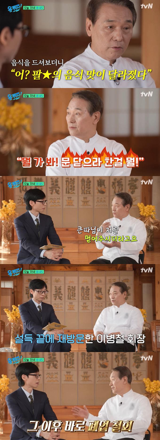 넷플릭스 오리지널 시리즈 '흑백요리사: 요리 계급 전쟁' 시즌2에 출연한 후덕죽 셰프가 삼성 창업주인 고(故) 이병철 회장 덕에 요리 인생이 뒤바뀌게 된 사연을 전한다. /사진=tvN '유 퀴즈 온 더 블럭' 선공개 영상