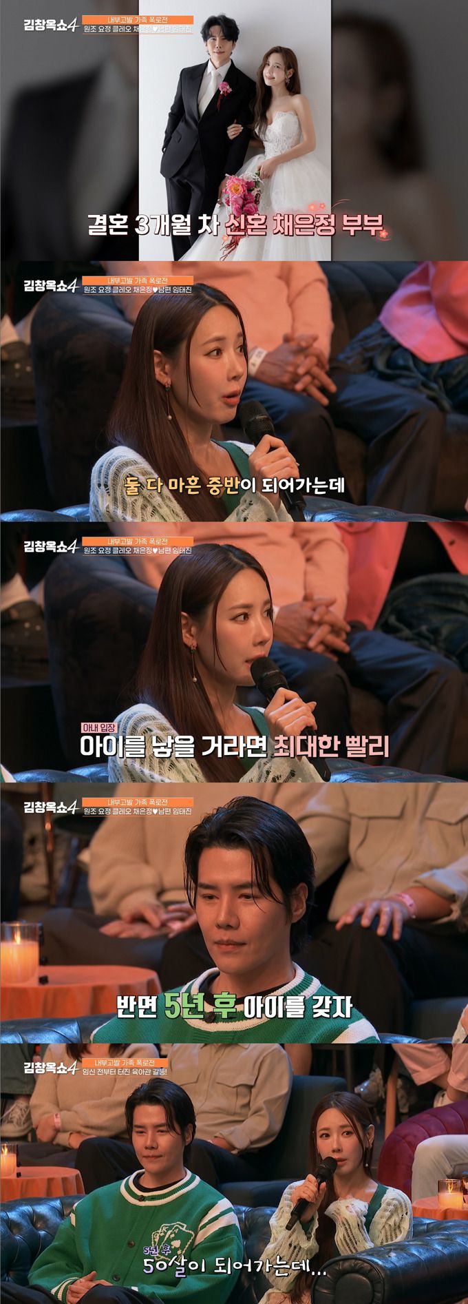 그룹 클레오 출신 채은정이 남편과 2세 문제로 갈등 중이라며 아픈 가정사를 고백했다./사진=tvN '김창옥쇼4' 방송 화면