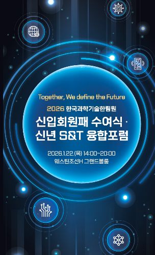 2026 한국과학기술한림원 신입회원패 수여식 및 신년 S&T  융합포럼 포스터 /사진=한국과학기술한림원