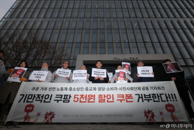 [서울=뉴시스] 황준선 기자 = 안전한 쿠팡 만들기 공동행동 회원들이 15일 오전 서울 송파구 쿠팡 본사 앞에서 열린 “기만적인 쿠팡 5천원 할인 쿠폰 거부한다” 노동자·중소상인·종교계·정당·소비자·시민사회 기자회견을 하고 있다. 2026.01.15. hwang@newsis.com /사진=황준선