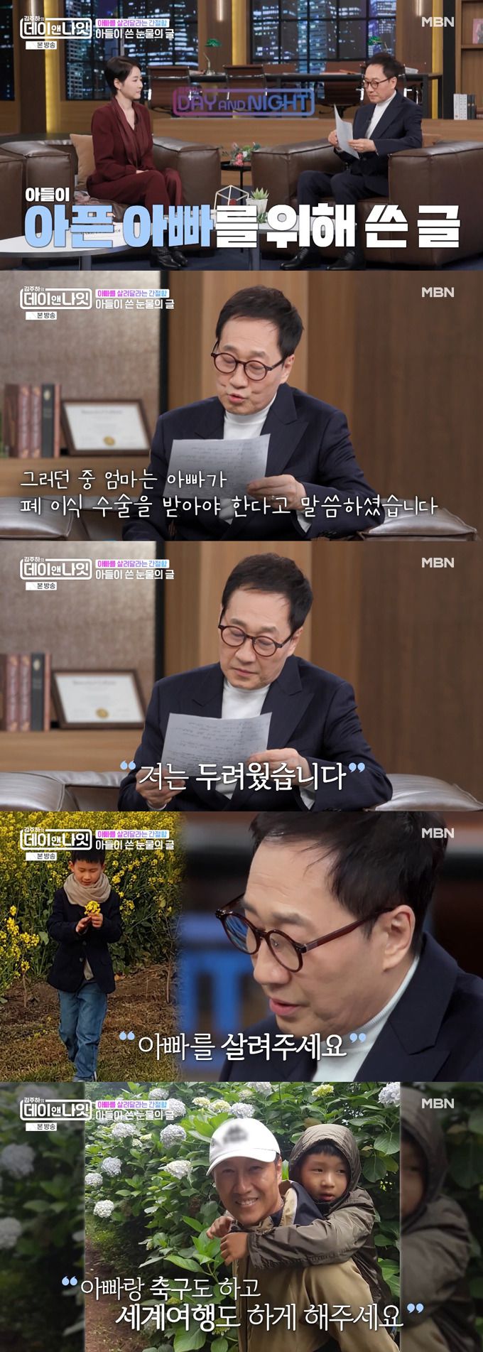 가수 유열이 희귀 폐섬유증 투병 당시 아빠의 쾌유를 빌었던 아들의 간증문을 공개했다./사진=MBN '김주하의 데이앤나잇' 방송 화면