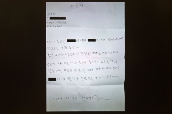 지난 29일 서울 중구 프레스센터에서 열린 143엔터 이용학 대표의 강제추행 사건 고소 기자회견에서 공개된 143엔터 이용학 대표의 각서 모습. /사진=뉴시스