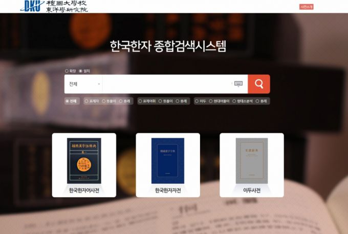 단국대 동양학연구원이 공개한 '한국한자 종합검색시스템' 홈페이지./사진제공=단국대