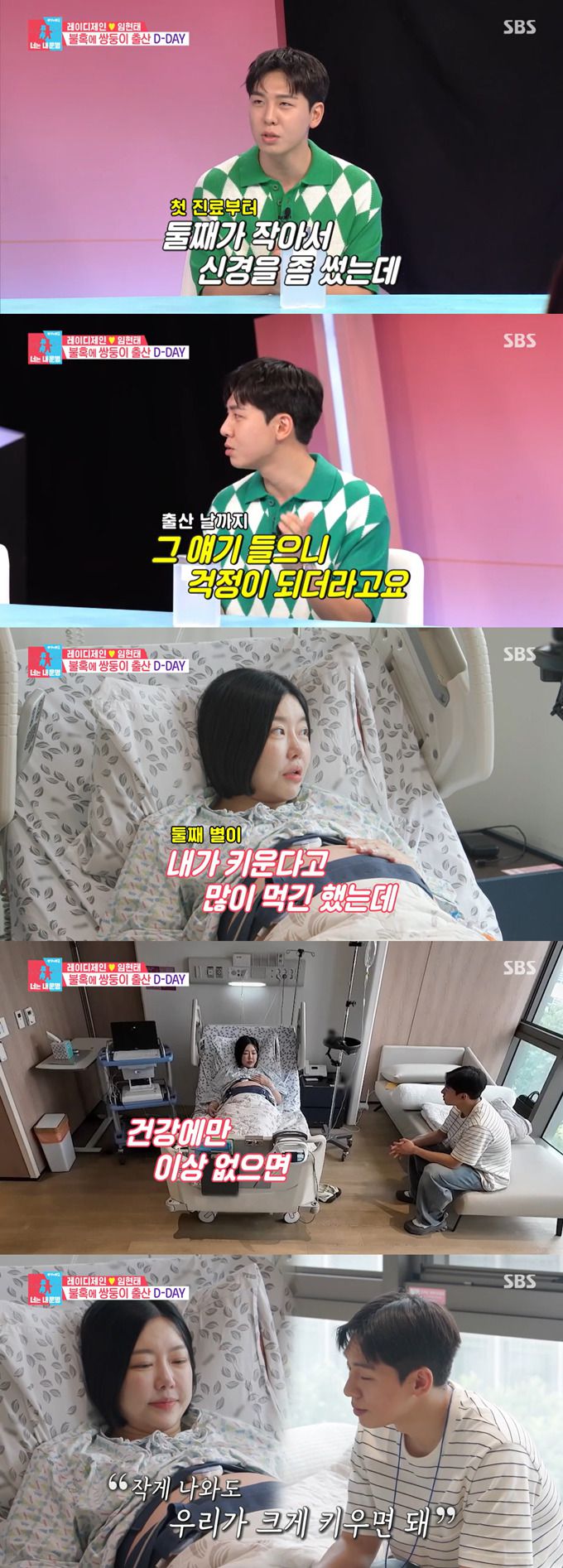 가수 레이디 제인, 뮤지컬 배우 임현태 부부가 쌍둥이 둘째가 신생아 중환자실에 갈 수도 있다는 말에 속상해하면서도, 서로를 다독였다. /사진=SBS '동상이몽2-너는 내 운명' 방송 화면