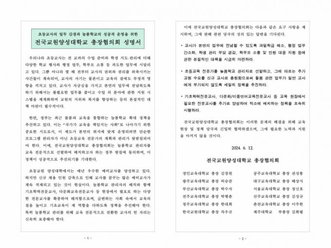 전국교원양성대학교 총장협의회가 발표한 '초등교사의 업무 감경과 늘봄학교의 성공적 운영을 위한 성명서' 전문./사진제공=경인교대