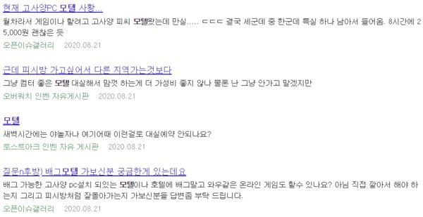 게임 커뮤니티 인벤에서 ‘모텔’을 검색한 결과. 모텔을 찾는 게이머들을 쉽게 찾아볼 수 있다. /인벤 캡처