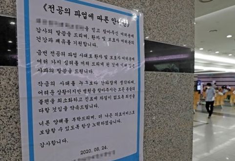 26일 대전 서구 한 대학병원에 '전공의 파업에 따른 안내문'이 붙어 있다./연합뉴스