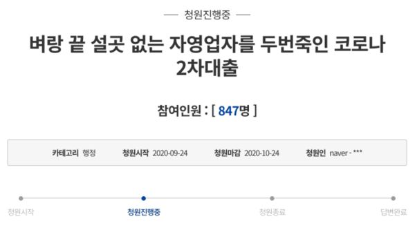 청와대 국민청원 홈페이지에 올라온 ‘벼랑 끝 설곳 없는 자영업자를 두번 죽인 코로나 2차 대출’이란 제목의 청원글. 지난 23일 쓰여진 이 글은 사전동의 100명 이상 요건을 충족해 이튿날인 24일 게시됐다. /청와대 국민청원 홈페이지 캡처