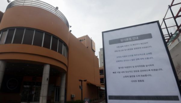 임시휴점한 마트./연합뉴스