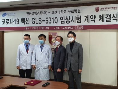 진원생명과학은 지난 18일 고려대 구로병원과 코로나19 백신으로 개발 중인 ‘GLS-5310’의 1·2a상 임상 시험을 수행하는 계약을 체결했다고 21일 밝혔다. 사진은 임상 시험 계약 체결식 참가자들이 기념촬영을 하고 있는 모습.