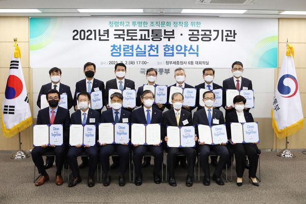 변창흠 국토교통부 장관(앞줄 가운데)이 지난 2일 정부세종청사에서 열린 '국토부-공공기관 간담회 및 청렴 실천 협약식'에서 참석자들과 함께 기념촬영을 하고 있다./연합뉴스