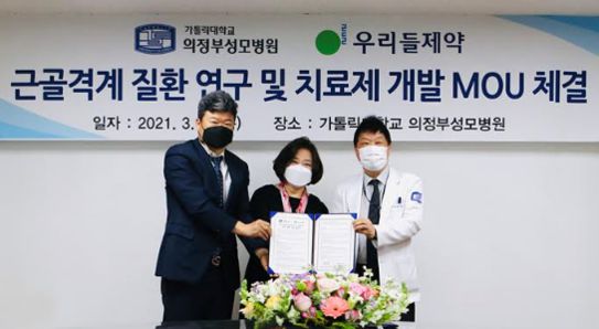 우리들제약은 가톨릭대학교 의정부성모병원과 근골격계 질환 연구와 치료제 개발을 위한 업무협약을 맺었다./우리들제약 제공