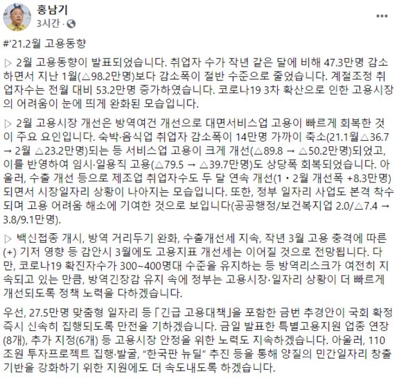 홍남기 경제부총리 겸 기획재정부 장관이 17일 자신의 페이스북에 올린 2월 고용동향에 대한 평가 전문./페이스북 캡처