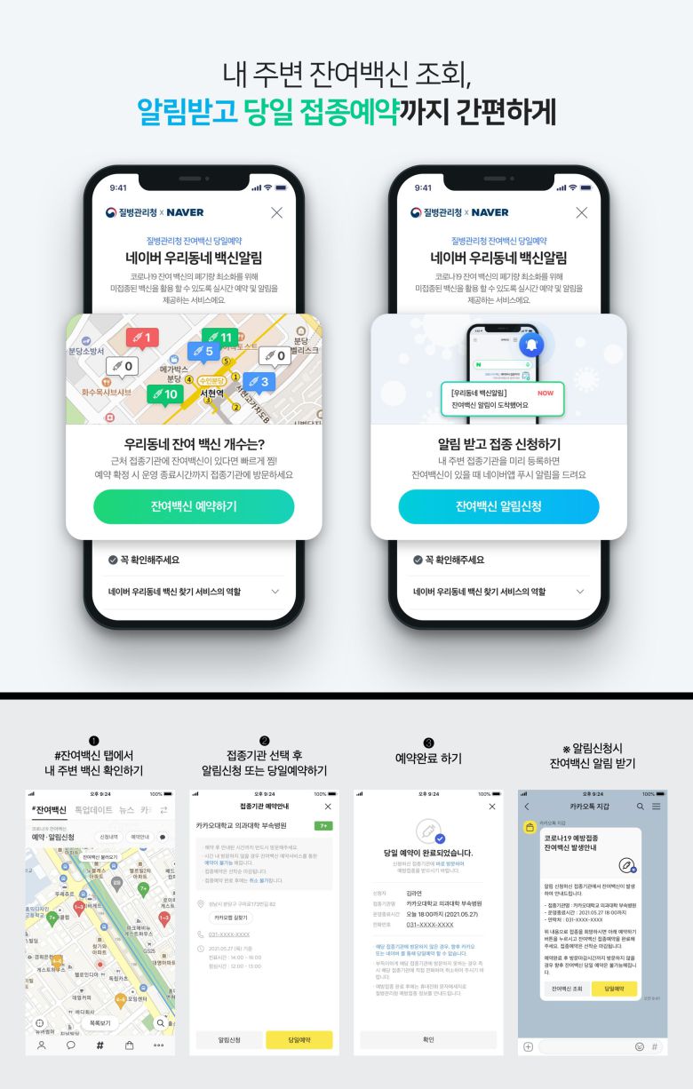 네이버와 카카오가 오는 27일 모바일 앱을 통해 코로나19 '노쇼 백신' 예약 서비스를 개시한다. /각 사 제공