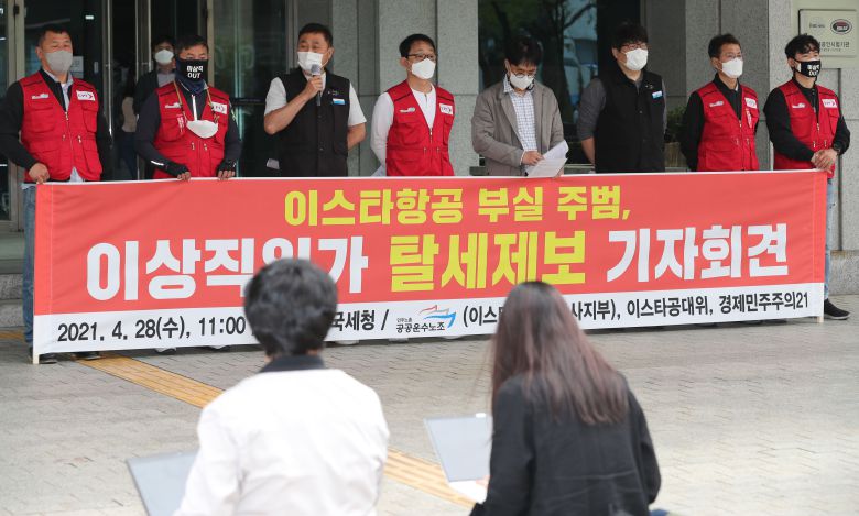 민주노총 공공운수노조 조합원들이 지난 4월 28일 서울시 종로구 서울지방국세청 앞에서 '이스타항공 부실 주범, 이상직일가 탈세제보 기자회견'을 하고 있다. /연합뉴스