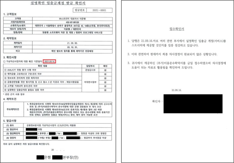 가상자산(암호화폐)거래소 고팍스가 실명 확인 입출금계정 발급을 위한 한 은행과의 제휴 협상이 무산됐음을 알리며 첨부한 관련 서류. 해당 은행으로부터 수령한 실명확인 입출금계정 발급 확인서 초안(왼쪽)과 은행과의 계약을 위한 이용준수확약서 접수증의 모습이다. /고팍스 홈페이지 캡처