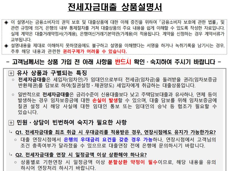 한 시중은행이 24일자로 개정해 공지한 전세자금대출 상품설명서의 일부. 중요 내용들이 색깔이 입혀지거나 굵고 큰 크기로 표기돼 있다.