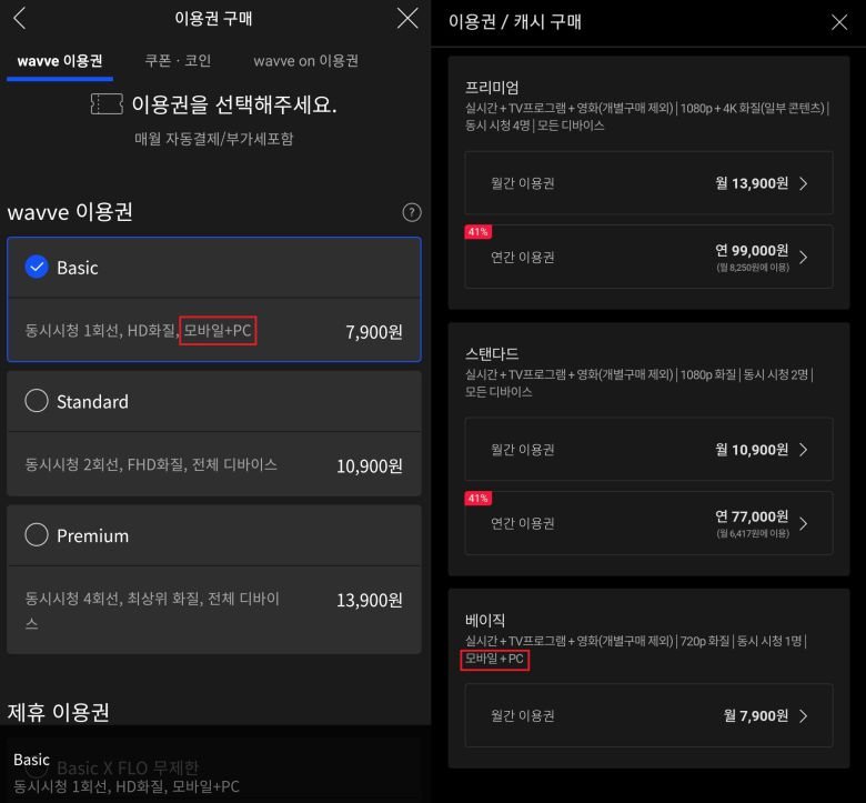 웨이브(왼쪽)와 티빙(오른쪽)의 요금제. 최저 요금제인 '베이직'은 TV 이용이 불가능하다. /앱 캡처