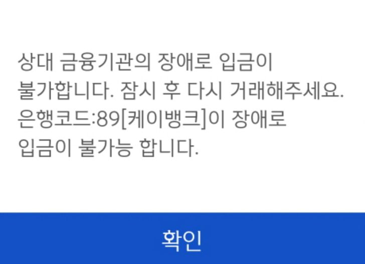 지난 27일 오후 5시 30분쯤 접속 장애를 일으킨 케이뱅크 애플리케이션(앱)의 안내 문구.