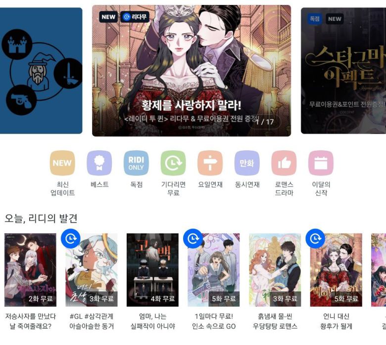 리디 모바일 앱에 유통 중인 웹툰 작품들. /앱 캡처