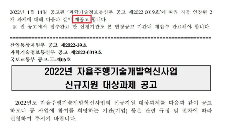 과학기술정보통신부가 추진하는 자율주행기술개발 혁신 지원 사업 공고문. /과학기술정보통신부