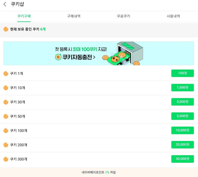 네이버웹툰의 작품 열람에 필요한 디지털 재화 '쿠키' 구매 페이지. /앱 캡처