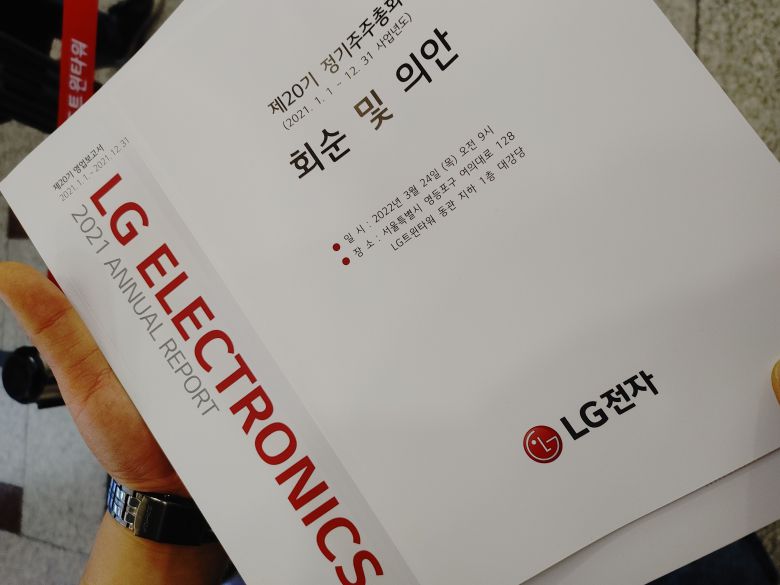 LG전자가 주주총회에서 주주들에게 나눠주는 회순 및 의안 설명서. /윤진우 기자