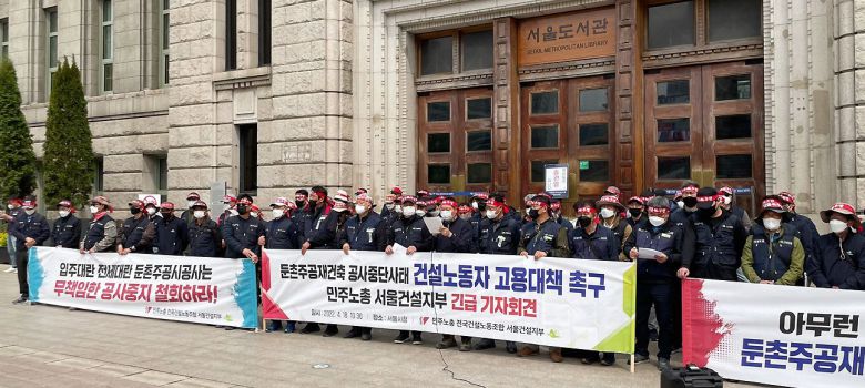 민주노총 전국건설노동조합 서울건설지부 노조원들이 18일 오전 서울 중구 서울도서관 앞에서 둔촌주공 재건축 공사중단 사태 건설노동자 고용대책 촉구 긴급 기자회견을 하고 있다. /뉴스1