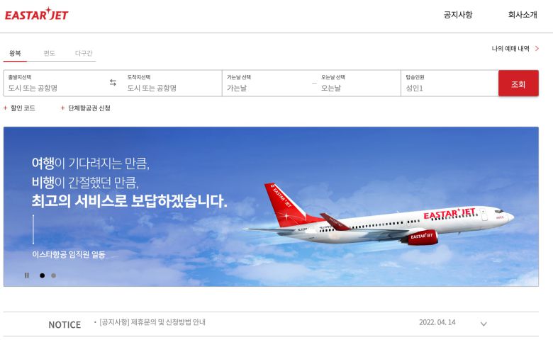 지난 4월 재개한 이스타항공 예매 사이트. /이스타항공 홈페이지 캡처