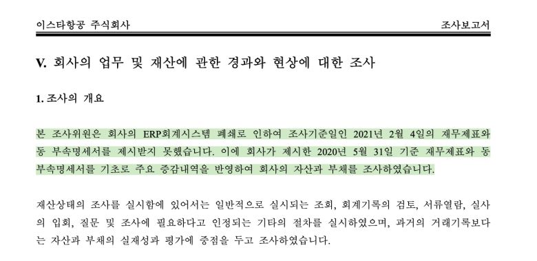 회계법인이 2021년 4월 1일 서울회생법원에 제출한 조사보고서 내용. /조사보고서 캡쳐