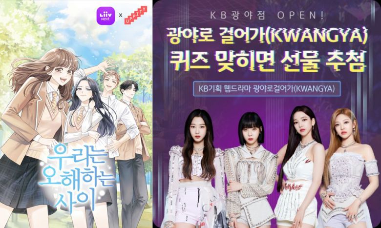 KB국민은행의 금융 로맨스 웹소설 '우리는 오해하는 사이' 표지(왼쪽)와 웹드라마 '광야로 걸어가' 이벤트 포스터. /KB국민은행 제공