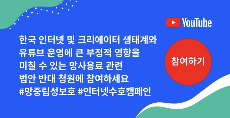 유튜브코리아가 이용자들의 '망 사용료 의무화' 법안 입법 반대 운동 참여를 독려하기 위해 공식 인스타그램 계정에 관련 광고를 게재한 모습. /인스타그램 캡처