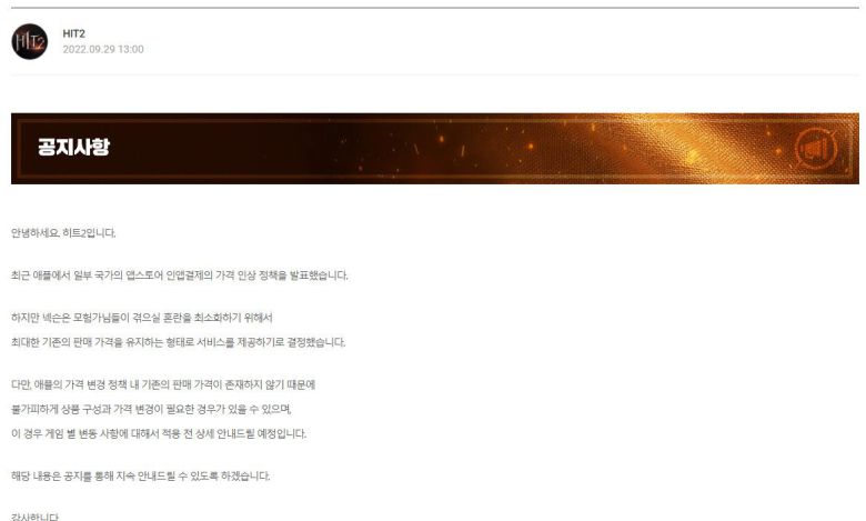 넥슨은 지난 29일 '히트2' 홈페이지 공지를 통해 애플의 인앱결제 가격 인상 발표에도 최대한 기존 판매 가격을 유지하겠다고 밝혔다. /히트2 홈페이지 캡처