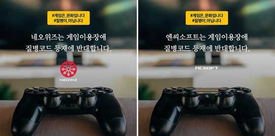 네오위즈, 엔씨소프트가 지난 2019년 공식 SNS에 게재한 WHO의 게임 중독 질병 지정 반대 포스터. /페이스북 캡처
