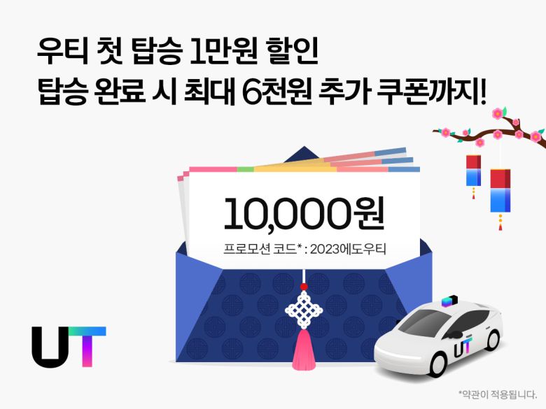 우티 이용자 대상 새해 프로모션. /우티 제공