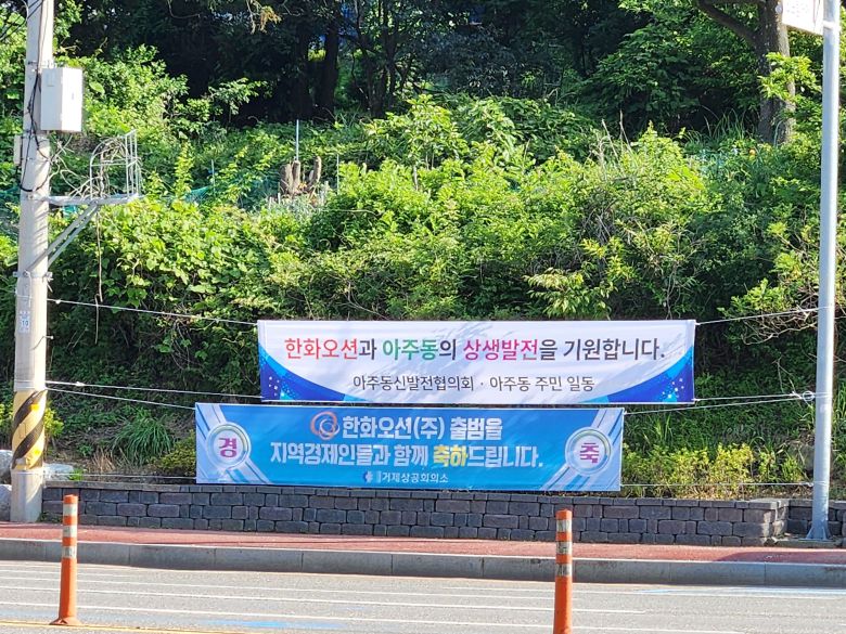 거제상공회의소와 아주동 주민들이 내건 한화오션 출범 축하 현수막 /박성우 기자
