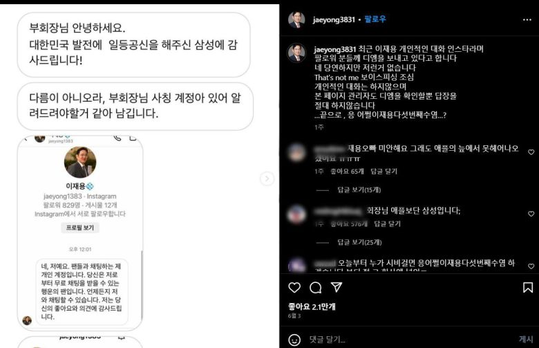 이재용 회장 팬페이지 계정에 올라온 DM 대화 모습./인스타 캡처