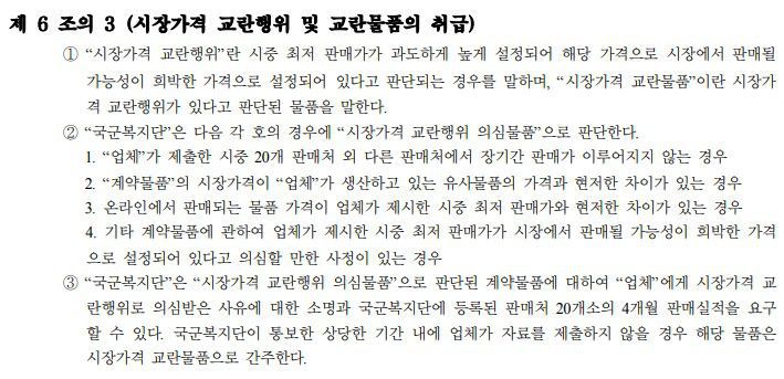 국군복지단 PX 납품 계약 상 시장가격 교란행위 관련 규정. /계약서 캡처