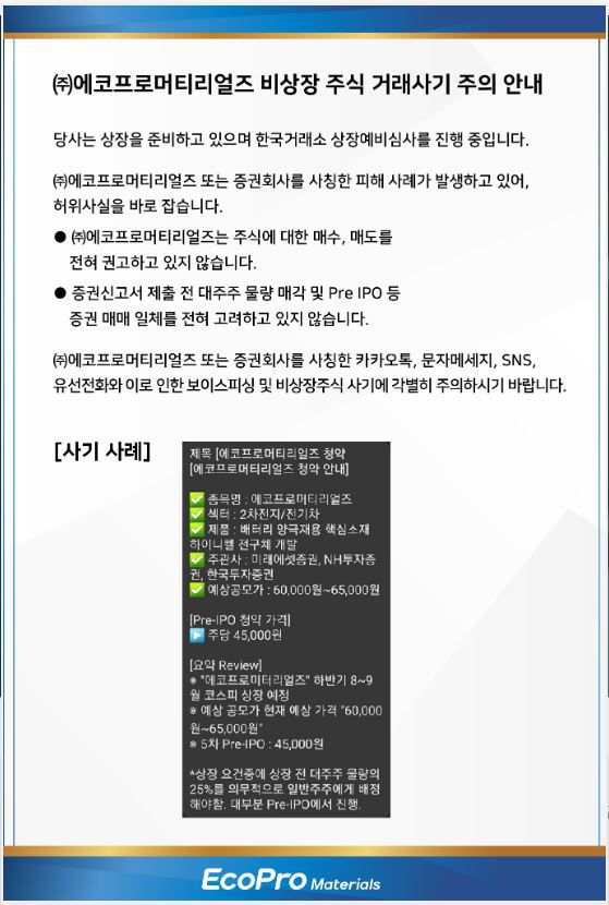최근 에코프로머티리얼즈 공식 홈페이지에 게시된 비상장 주식 거래 사기 관련 주의 안내문./에코프로머티리얼즈 홈페이지 캡쳐