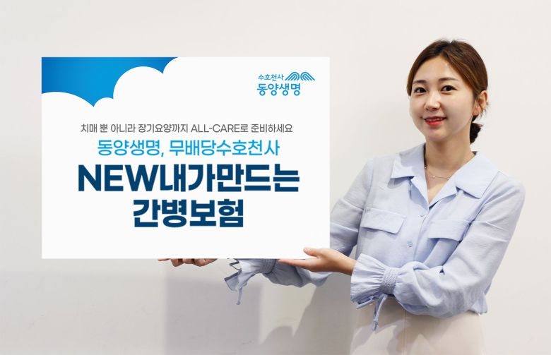 동양생명, ‘(무)수호천사NEWS내가만드는간병보험’을 출시./동양생명 제공