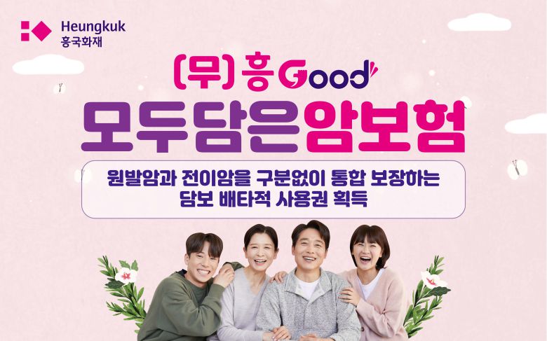 최초 암(원발암)과 전이암 구분 없이 신체 부위별로 진단비를 지급하는 ‘흥Good 모두 담은 암보험’ 출시./흥국화재