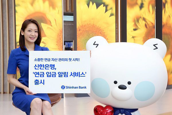 신한은행은 연금 입금 알림 서비스를 출시했다고 밝혔다. /신한은행 제공