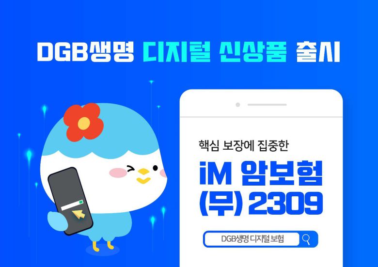 DGB생명보험, 온라인 전용 ‘iM 암보험 무배당 2309’ 출시./DGB생명