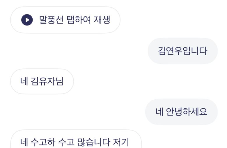 에이닷이 '김기자'라는 단어를 '김유자'로 변환하고 있는 모습./김민국 기자