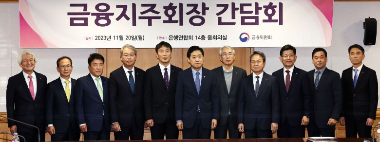 김주현 금융위원장과 이복현 금융감독원장이 지난 20일 오후 서울 중구 은행연합회에서 열린 금융지주회장 간담회에서 금융지주 회장단과 기념촬영을 하고 있다. /뉴스1