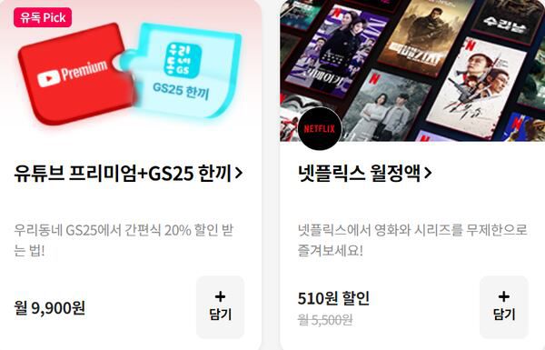 LG유플러스가 유독 페이지에서 유튜프 프리미엄, 넷플릭스 할인을 광고하고 있다. / LG유플러스 고객센터 홈페이지 갈무리